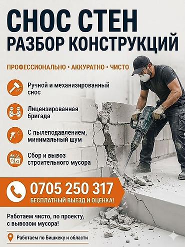 Отделочные работы: Снос стен, Демонтаж кафеля, Демонтаж крыш | Снос перегородки, Снятие старой штукатурки, Демонтаж встроенных шкафов | Зачистка от старых обоев, Снятие краски, Сбивка старой штукатурки | Демонтаж кафельной плитки, Демонтаж ламината, Демонтаж линолеума | Кровля из профнастила, Крыша из шифера, Металлочерепичная кровля Больше 6 лет опыта — 1