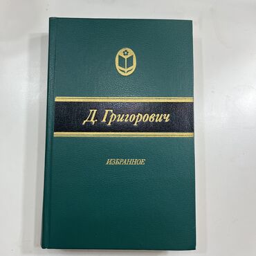 аренда книг: Дмитрий Васильевич Григорович - Избранное. Состояние отличное. Цена