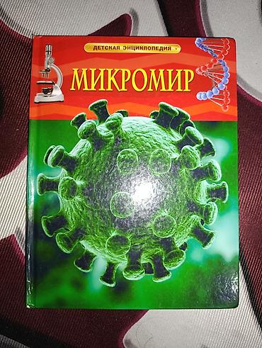 Книги и журналы: Детская энциклопедия «Микромир» - Иллюстрированная книга о мире — 1