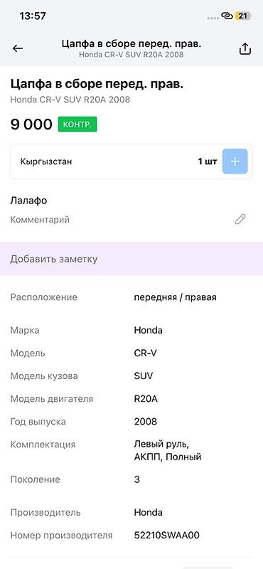 цапфа хонда фит: Цапфа передняя правая в сборе для Honda CR‑V (III поколение, 2008 г.) — 3