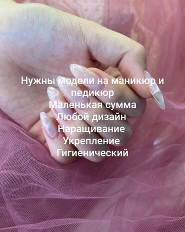Маникюр, педикюр: Дизайн, Маникюр, Консультация, Требуются модели, Одноразовые расходные материалы