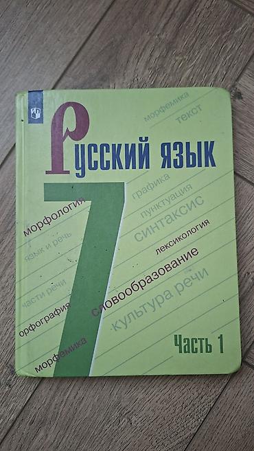 Русский язык, 7 класс, Новый, Самовывоз