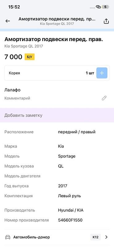 ось: Амортизатор подвески передний правый для Kia Sportage QL (год выпуска — 3