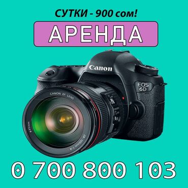 фотоаппарат в аренду бишкек: Аренда профессионального Canon 6D комплект со вспышкой Canon EOS6D