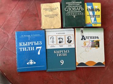 книги словарь: Продам Кыргыз тил Алгебра 250 сом 
Словарь 100 сом