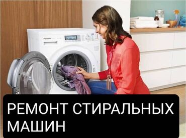 ремонт стиральных машин бишкек: Ремонт стиральной машины качественно у вас дома с гарантией )