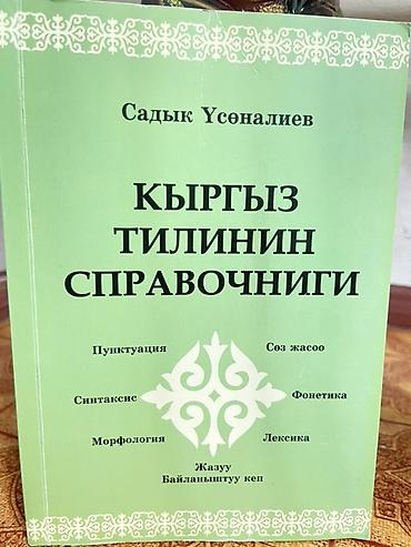 коран mp3: Справочник по кыргызскому языку — Садык Усоналиев. Компактное учебное — 1