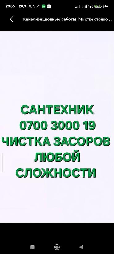 Сантехнические работы: Сантехнические услуги — очистка засоров любой сложности. - Прочистка — 1