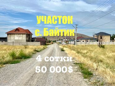 участки в канте: 4 соток, Курулуш, Сатып алуу-сатуу келишими, Кызыл китеп