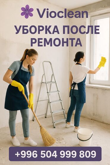 клининговые услуги бишкек: Бөлмөлөрдү тазалоо, | Жалпы тазалоо, Оңдоо иштеринен кийин тазалоо, Жумасына бир жыйнап тазалоо, | Офистер, Батирлер, Үйлөр