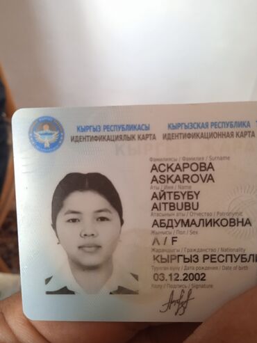 Находки, отдам даром: Нашли паспорт АСКАРОВА Айтбубу Абдумаликовна