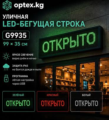 Уличная LED-бегущая строка G9935, 99×35 см Светодиодная бегущая