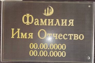 изготовление надгробных табличек: Таблички на памятник, сверх долговечно. Керамогранит, толщина 1