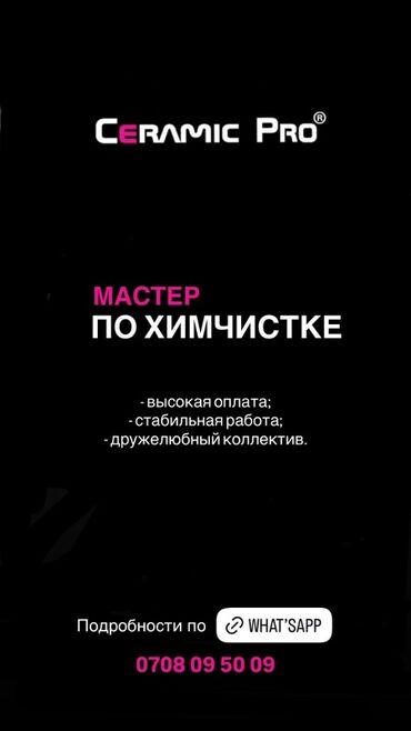 ищу работу с машиной: Вакансия мастера по химчистке автомобиля в детейлинг компании Ceramic