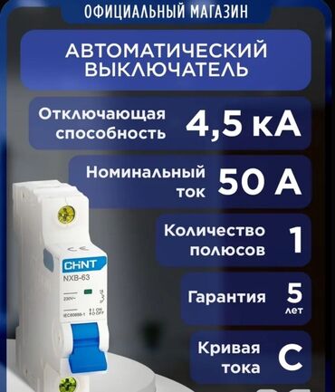 Автоматы: Электрощит, Пластиковые, CHINT, Однофазные