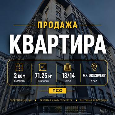 Продажа квартир: 2 комнаты, 71 м², АУЦА Элитка, 13 этаж, ПСО (под самоотделку) — 1