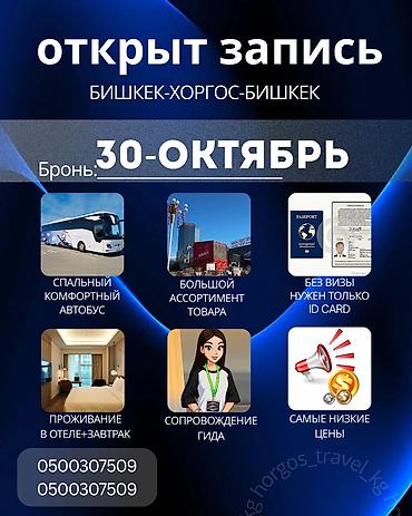 Туристические услуги: Хоргос шоп тур 🚍 Отправляйся с нами в — 8