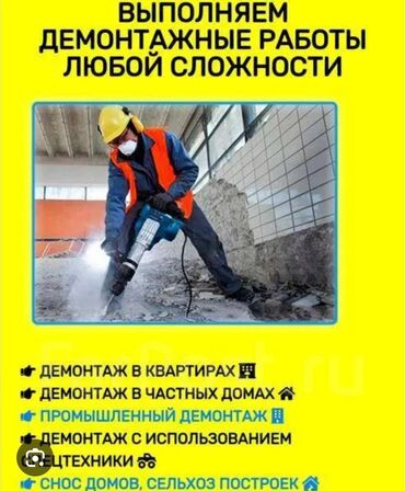 Другие стройуслуги: Предлагаем услуги по демонтажу любой сложности. Выполняем демонтажные