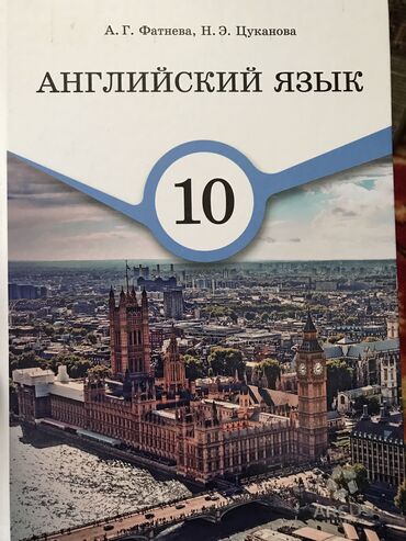 кыргыз тили 6 класс с усоналиев г усоналиева: Английский язык 10 класс