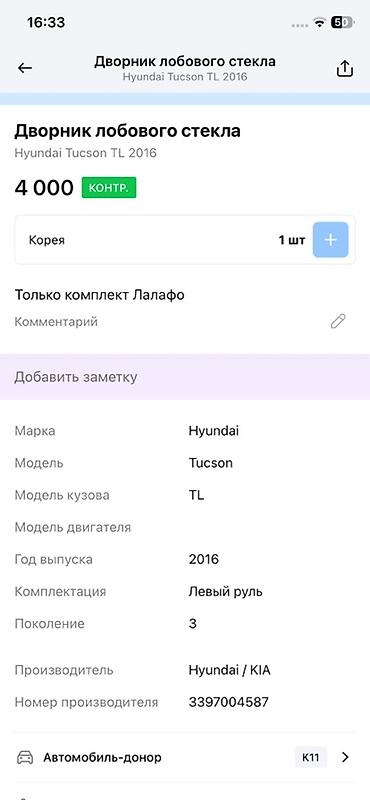 2016: Дворники лобового стекла (комплект рычагов/поводков) для Hyundai — 2