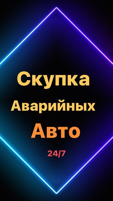 хендай соната под выкуп бишкек in Кыргызстан | HONDA: Скупка ( Выкуп ) аварийных и не аварийных авто.Скупка авто в любом