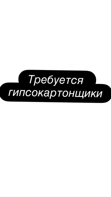 кронштейн потолочный: Требуется гипсокартонщики