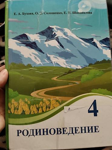 Учебник: Родиноведение. 4 класс Авторы: Е. А. Бухова, О. В