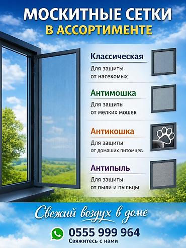 маскитные сетки: Москитные сетки на выбор! Большой ассортимент. Сезон комаров уже — 1