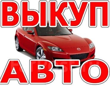 subaru legacy bl4: Поможем продать вашу машину!
Авто выкуп !
Скупка Авто !
Продажа Авто !