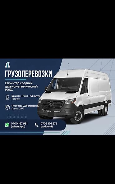 выездной диагност: Грузоперевозки на среднетоннажном фургоне Mercedes Sprinter — 1