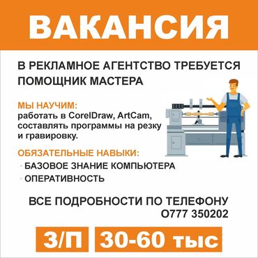 работа бишкек цум: В рекламное агентство требуется парень