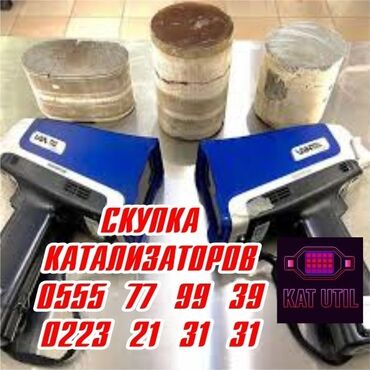 дом на иссык куле купить: Катализатор сатып алабыз, эн кымбат баада катализатор, Куплю Скупка