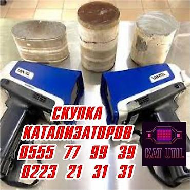 Катализатор сатып алабыз, эн кымбат баада катализатор, Куплю Скупка