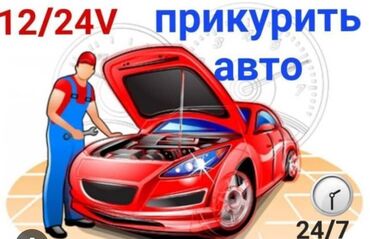 машина до иссык куля: Прикурить авто круглосуточно. Быстро, безопасно