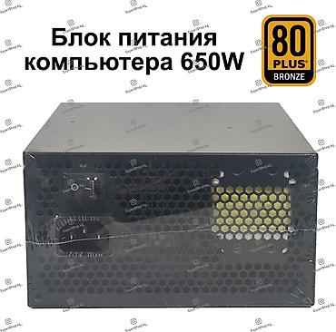 Блок питания, Новый, 650 Вт, 80 Plus, 650 Вт