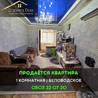 Квартиры: 📌В Беловодске в районе Южная, срочно продается 1 комнатная квартира на — 1