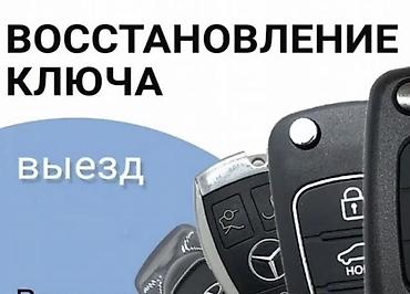 вьездной электрик: Услуга: восстановление автомобильных ключей с выездом. - Изготовление — 1
