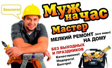 работа оделка: Мелкосрочные работы. Муж на час муж на час. Мастер на дом мастер на