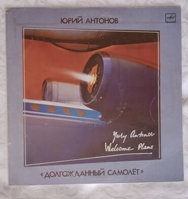 Виниловые пластинки: Виниловые пластинки! Все пластинки в хорошем состоянии, в родных — 10