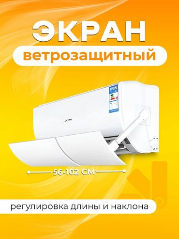 дефлекторы для кондиционера бишкек: Дефлектор для кондиционера Исключает прямое попадание холодного