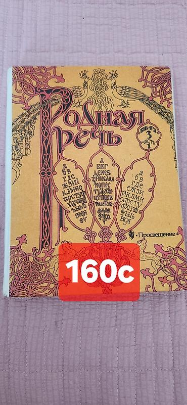 Набор детских книг для чтения и обучения. В составе: - Родная речь