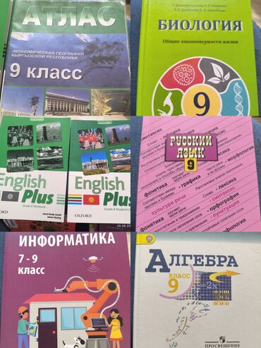 Книги, журналы, CD, DVD: Книги за 9 класс.
все по 150 сом