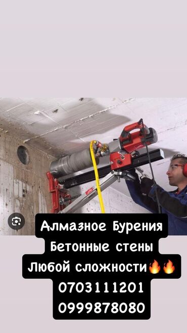 сверление отверстий в бетоне: Алмазное сверление 3-5 лет опыта