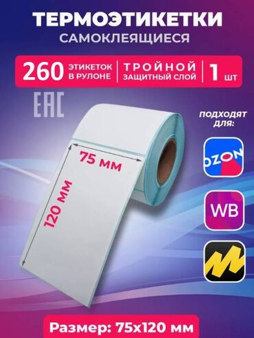 бумага снегурочка оптом: Термоэтикетки ТОП 75х120 мм для маркетплейсов WB, OЗОH и не только. В