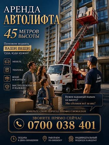 Аренда автолифта — подъём грузов до 45 метров Что поднимаем: -