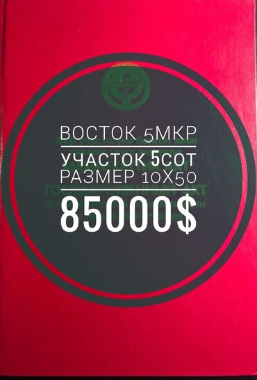 жер участак: 5 соток, Для строительства, Красная книга