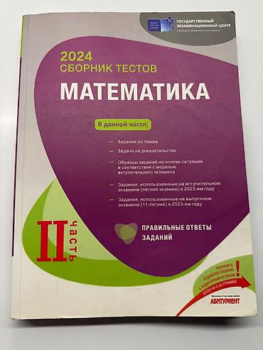 Testlər: Məhsul: “Сборник тестов. Математика. 2024 — II часть” (Dövlət İmtahan — 1