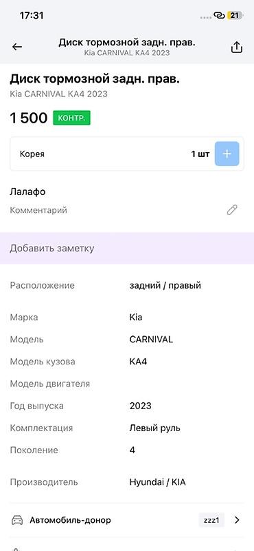 2023: Диск тормозной задний правый для Kia Carnival KA4 (поколение 4), год — 3
