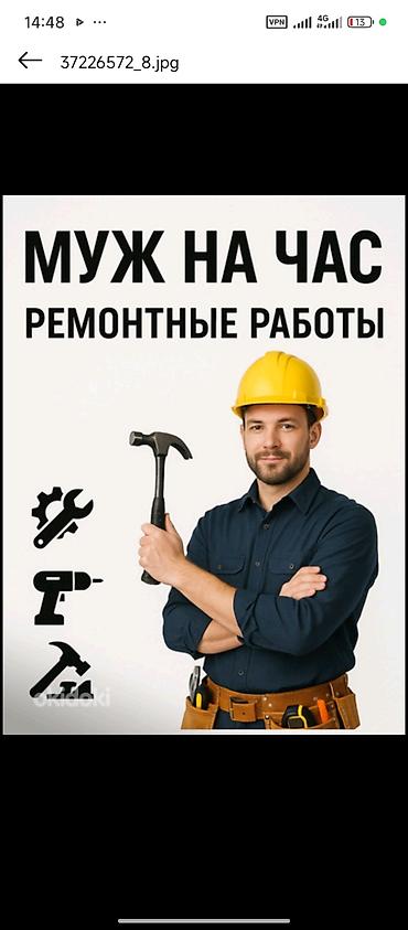 Майда шашылыш иштер, Бир саатка күйөө lalafo.kg да Майда шашылыш иштер, Бир саатка күйөө