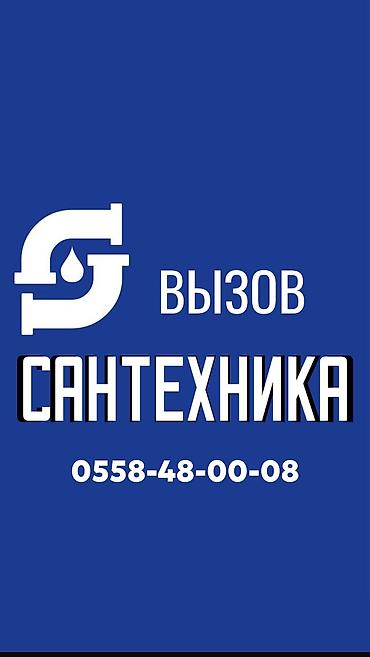 Ремонт сантехники: Ремонт сантехники Больше 6 лет опыта — 1